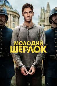 Young Sherlock - Posters