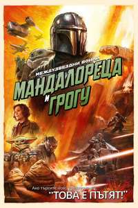 Star Wars: The Mandalorian and Grogu - Posters