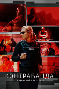 Trafficked with Mariana van Zeller - Posters