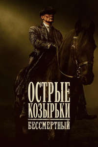 Peaky Blinders: The Immortal Man - Posters