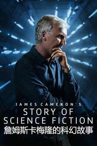 James Cameron's Story of Science Fiction - Posters