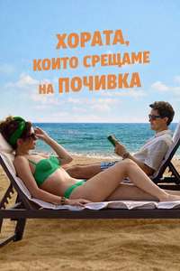 People We Meet on Vacation - Posters