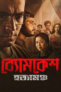 Byomkesh Hotyamancha - Posters