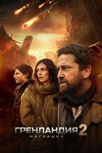 Greenland 2: Migration - Posters