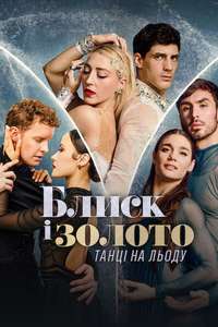 Glitter & Gold: Ice Dancing - Posters