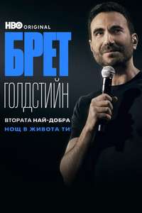 Brett Goldstein: The Second Best Night of Your Life - Posters