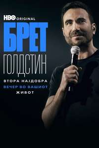 Brett Goldstein: The Second Best Night of Your Life - Posters