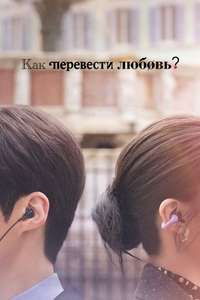 Can This Love Be Translated? - Posters