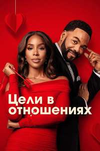 Relationship Goals - Posters