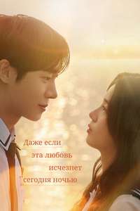 Even If This Love Disappears Tonight - Posters