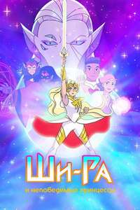 She-Ra and the Princesses of Power - Posters