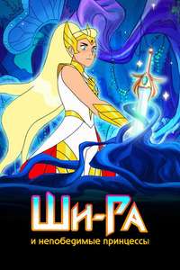 She-Ra and the Princesses of Power - Posters