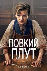 The Artful Dodger - Posters