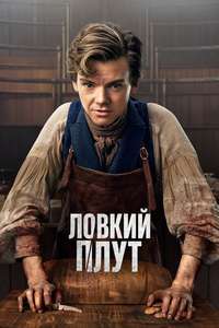 The Artful Dodger - Posters