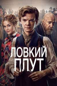 The Artful Dodger - Posters