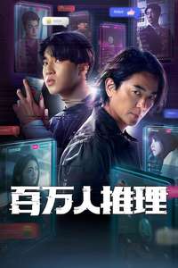 Million-Follower Detective - Posters