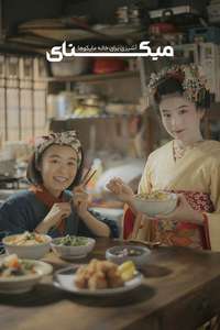 The Makanai: Cooking for the Maiko House - Posters