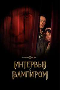 Interview with the Vampire - Posters
