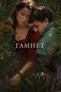 Hamnet - Posters