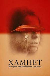 Hamnet - Posters