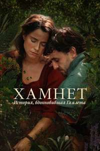 Hamnet - Posters