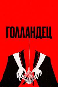 The Dutchman - Posters