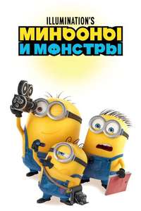 Minions & Monsters - Posters