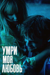 Die My Love - Posters