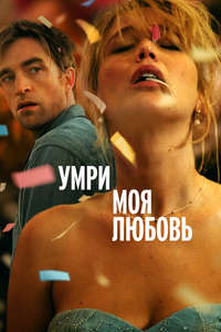 Die My Love - Posters