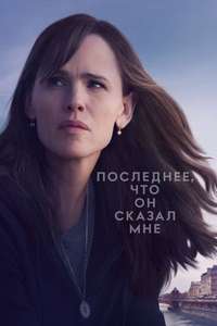 The Last Thing He Told Me - Posters