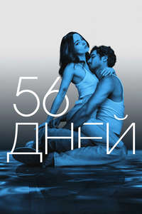 56 Days - Posters