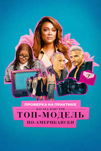 Reality Check: Inside America's Next Top Model - Posters