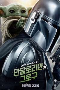 Star Wars: The Mandalorian and Grogu - Posters