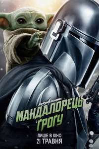 Star Wars: The Mandalorian and Grogu - Posters