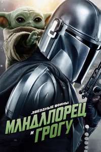 Star Wars: The Mandalorian and Grogu - Posters