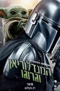 Star Wars: The Mandalorian and Grogu - Posters