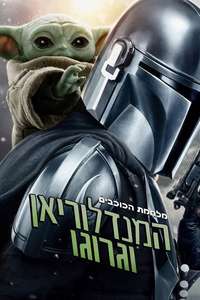 Star Wars: The Mandalorian and Grogu - Posters