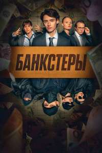 Banksters - Posters