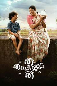 Tha Thavalayude Tha - Posters