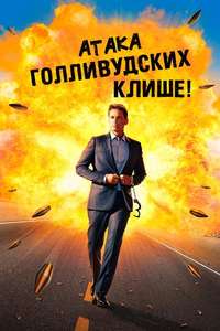 Attack of the Hollywood Clichés! - Posters