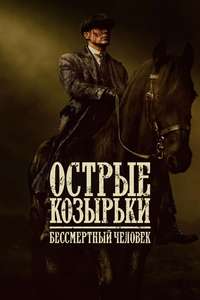 Peaky Blinders: The Immortal Man - Posters