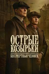 Peaky Blinders: The Immortal Man - Posters