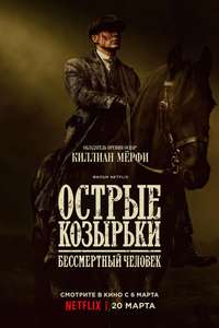 Peaky Blinders: The Immortal Man - Posters