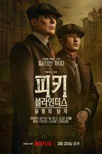 Peaky Blinders: The Immortal Man - Posters