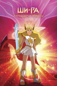 She-Ra and the Princesses of Power - Posters