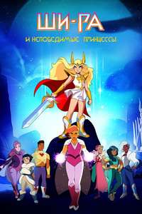 She-Ra and the Princesses of Power - Posters