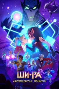 She-Ra and the Princesses of Power - Posters