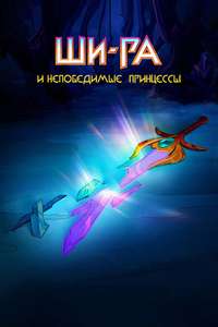 She-Ra and the Princesses of Power - Posters