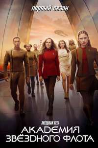 Star Trek: Starfleet Academy - Posters