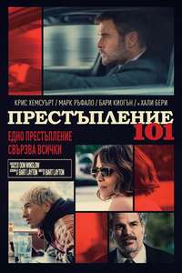 Crime 101 - Posters